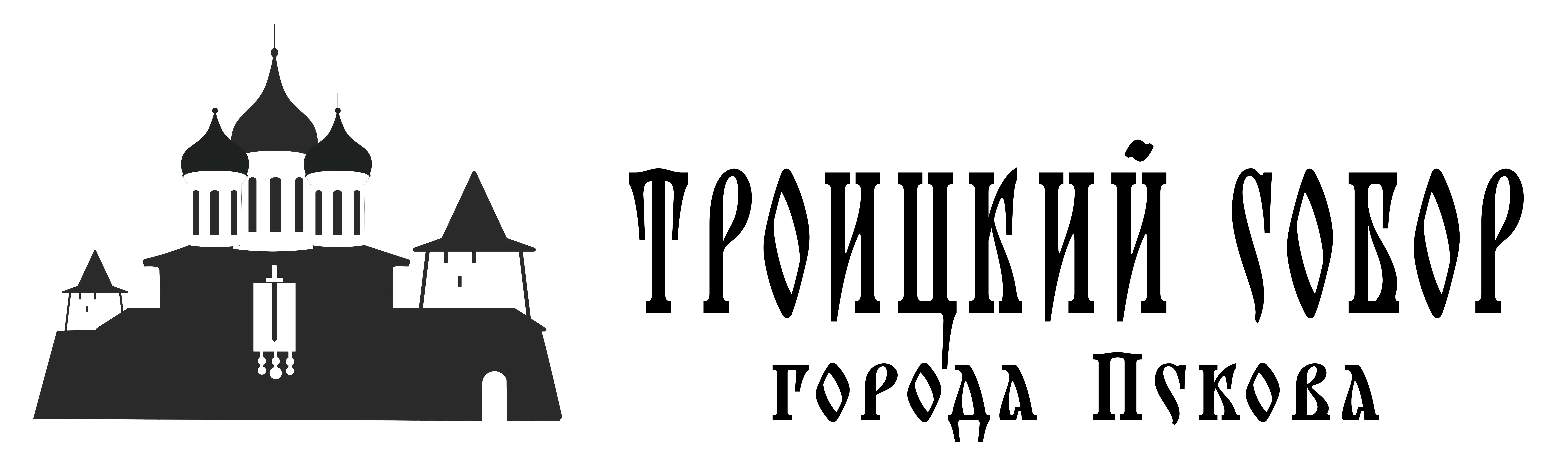 Свято-Троицкий кафедральный собор г. Пскова Свято-Троицкий кафедральный собор г. Пскова