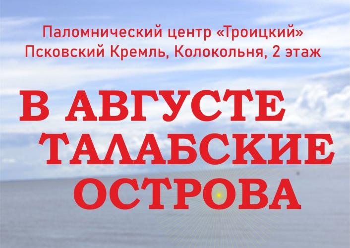 ЛЕТНЕЕ ПУТЕШЕСТВИЕ В АВГУСТЕ – ТАЛАБСКИЕ ОСТРОВА!