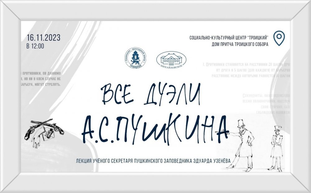 "Все дуэли А. С. Пушкина" 