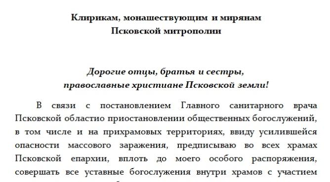 Обращение Высокопреосвященнейшего Тихона, митрополита Псковского и Порховского.