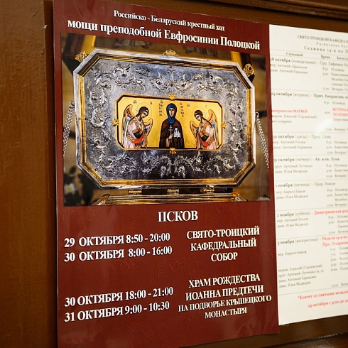 Состоялось принесение мощей преподобной Евфросинии Полоцкой на Псковскую землю