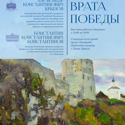 Выставка исторической живописи «Врата Победы» начала свою работу в Пороховых погребах Псковского кремля